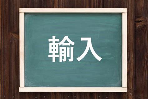 輸入意思|輸入（ゆにゅう）とは？ 意味・読み方・使い方をわかりやすく。